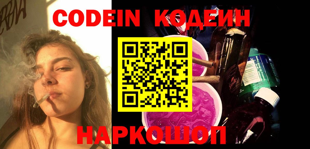 Кодеин Purple Drank  купить наркотик  Кодеин Purple Drank  Можга  Вход с VPN 